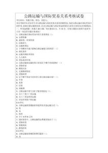 公路運輸與國際貿易關系考核試卷