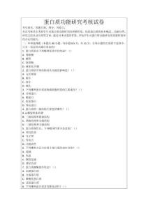 蛋白質功能研究考核試卷