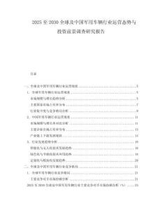 2025至2030全球及中國軍用車輛行業(yè)運營態(tài)勢與投資前景調(diào)查研究報告