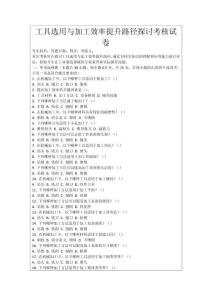 工具選用與加工效率提升路徑探討考核試卷