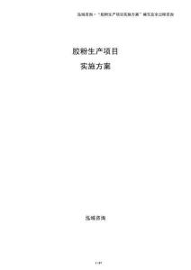 膠粉生產(chǎn)項(xiàng)目實(shí)施方案