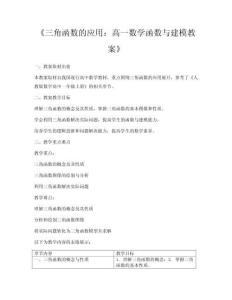 《三角函數的應用：高一數學函數與建模教案》