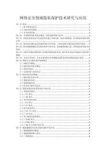 網絡安全領域隱私保護技術研究與應用