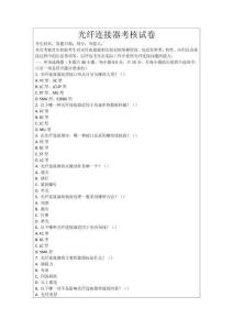 光纖連接器考核試卷