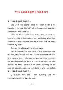 2025年我最喜愛的月份英語作文