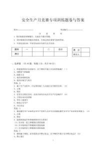 安全生產月競賽專項訓練題卷與答案