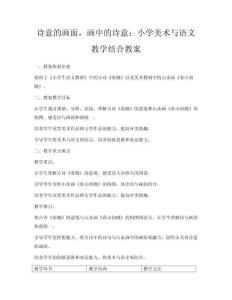 詩意的畫面，畫中的詩意：小學美術與語文教學結合教案