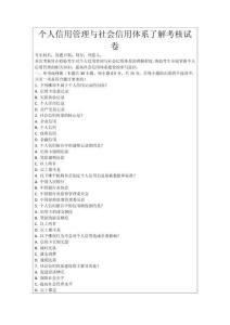 個人信用管理與社會信用體系了解考核試卷