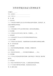合作經營飯店協議與管理職責書