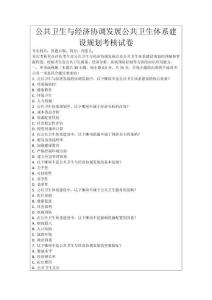 公共衛(wèi)生與經(jīng)濟(jì)協(xié)調(diào)發(fā)展公共衛(wèi)生體系建設(shè)規(guī)劃考核試卷