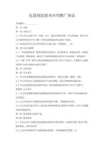 先進制造技術應用推廣協議