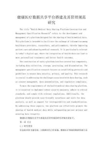 健康醫療數據共享平臺搭建及其管理規范研究