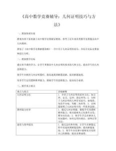 《高中數學競賽輔導：幾何證明技巧與方法》