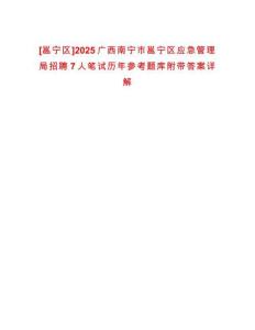 [邕寧區(qū)]2025廣西南寧市邕寧區(qū)應(yīng)急管理局招聘7人筆試歷年參考題庫附帶答案詳解