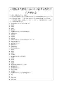 創新創業在循環經濟中的綠色價值創造研究考核試卷
