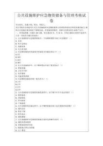 公共設施維護應急物資儲備與管理考核試卷