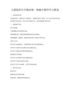 人教版高中生物必修一細胞生物學學習教案