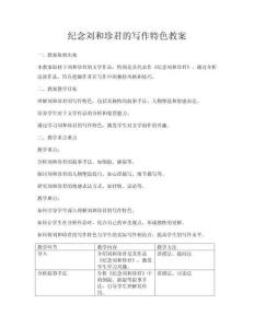 紀念劉和珍君的寫作特色教案