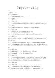 企業(yè)數(shù)據(jù)加密與備份協(xié)議