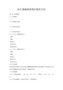 醫療器械維修維護服務合同