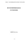 集中供熱管網更新改造項目可行性研究報告（模板）