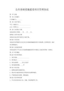公共基礎設施建設項目管理協議