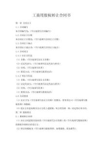 工商用股權轉讓合同書