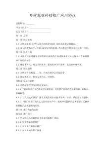 鄉(xiāng)村農(nóng)業(yè)科技推廣應(yīng)用協(xié)議