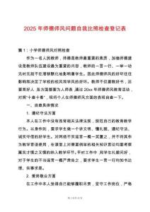 2025年師德師風(fēng)問題自我比照檢查登記表