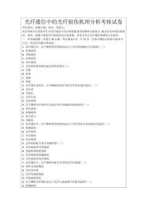 光纖通信中的光纖損傷機理分析考核試卷