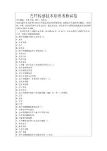 光纖傳感技術原理考核試卷