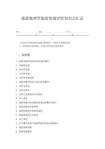 旅游地理學旅游資源評價知識點匯總