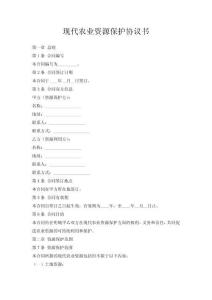 現代農業資源保護協議書