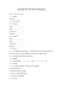 農業技術合作項目外包協議