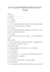 基于信息技術和遙感技術的農村現代化合作協議