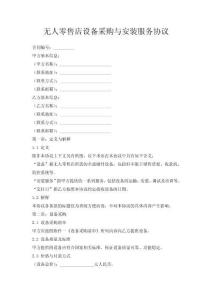無人零售店設備采購與安裝服務協議