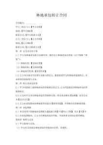 林地承包轉讓合同