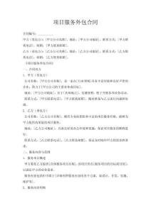 項目服務外包合同