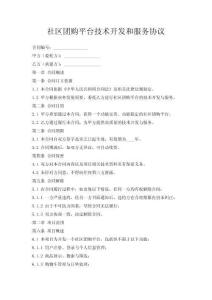 社區團購平臺技術開發和服務協議