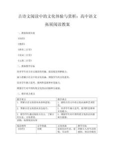 古詩文閱讀中的文化體驗與賞析：高中語文拓展閱讀教案