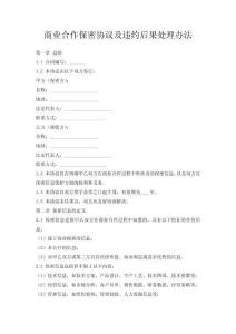 商業合作保密協議及違約后果處理辦法