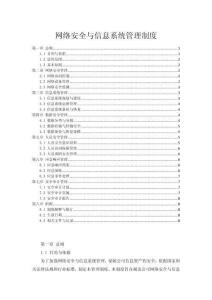 網(wǎng)絡(luò)安全與信息系統(tǒng)管理制度