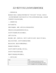 高中數學空間幾何體性質解析教案