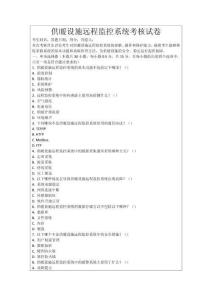 供暖設施遠程監控系統考核試卷