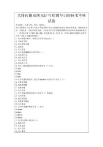 光纖傳輸系統光信號檢測與識別技術考核試卷