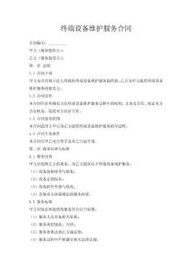 終端設備維護服務合同
