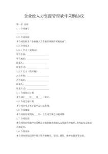 企業級人力資源管理軟件采購協議
