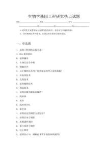 生物學基因工程研究熱點試題