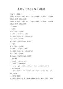 金屬加工勞務分包合同價格