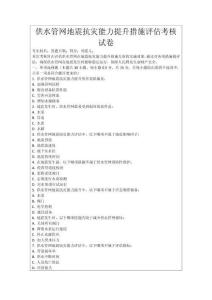 供水管網地震抗災能力提升措施評估考核試卷
